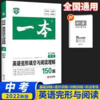 一本.英语完形填空与阅读理解.中考 2022一本中考必刷题英语完形填空与阅读理解150篇专项训练