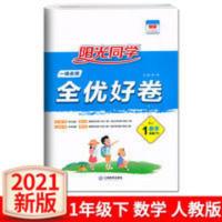 阳光同学一线名师全优好卷数学一年级下册人教版 2021春阳光同学一线名师全优好卷数学一年级下册人教版1年级下册