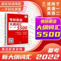考研英语大纲词汇5500 考研英语大纲词汇5500英语一二大纲词汇考研词汇书送词汇配套音频