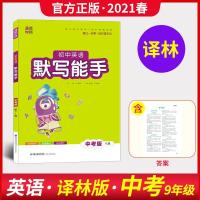 如图 2021春通城学典初中英语默写能手 中考版(译林版)江苏适用