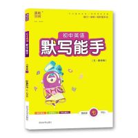 七年级上册英语[鲁教版54制] 初中英语默写2021默写能手七年级上册英语鲁科版54制7年级
