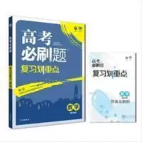 理想树 2019版 高考必刷题 复习划重点 数学 适用2019高考 高三全程提升 理想树 2019版 高考必刷题 复习划