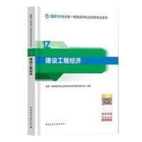 建工社官方一建教材2021经济单本注册一级建造师工程经济送课件 建工社官方一建教材2021经济单本注册一级建造师工程经济