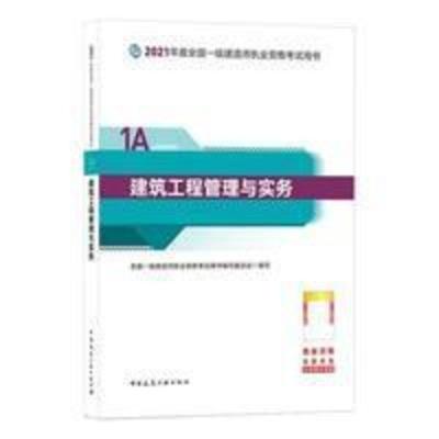 一建2021年教材建筑中国建筑工业出版社单本一级建造师建筑实务送 一建2021年教材建筑中国建筑工业出版社单本一级建造师