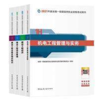 官方2021一建一级建造师机电实务教材全套4科送视频课件题库 官方2021一建一级建造师机电实务教材全套4科送视频课件题