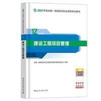 建工社官方一建教材2021建设工程项目管理单本一级建造师送课件 建工社官方一建教材2021建设工程项目管理单本一级建造师