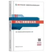 建工社官方一建教材2021机电单本一级建造师2021年机电1本送课件 建工社官方一建教材2021机电单本一级建造师202