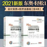 初级教材一套两本 2021年初级会计官方教材东奥轻松过关1 初级会计实务和经济法基础