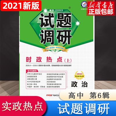 2020-2021年试题调研 时政热点(上) 第6辑