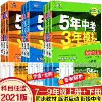 数学英语历史政治 五年中考三年模拟五三中考5年中考3模拟练习册5年中考三年模拟
