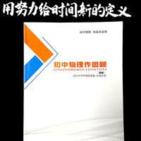 初中物理中考作图题大全八年级九年级物理作图题电学力学光学作图 初中物理中考作图题大全八年级九年级物理作图题电学力学光学作