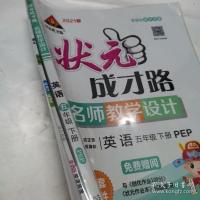 2021春状元成才路.名师教学设计.创优作业100分五年级英语下册PEP