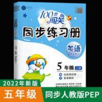 英语100分闯关同步练习册五年级上册 正版英语100分闯关同步练习册五年级上册创优作业100分练习题试卷