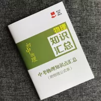 初中中考物理知识点汇总归纳附物理公式大全中考复习练习本