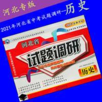 历史2021年河北省中考试题调研3年真题荟萃2年模拟试题精选试卷 历史2021年河北省中考试题调研3年真题荟萃2年模拟试