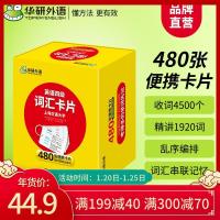 如图 华研外语英语四级词汇单词卡片盒装 乱序便携版备考2021年6月