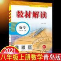 教材解读 2021秋八年级上册教材解读数学青岛版初中预习课本同步讲解辅导书