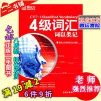 四级词汇:词以类记 正版四级词汇:词以类记 考试研究中心 浙江教育出版社