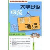 大学日语四级词汇考点 大学日语四级词汇考点——大学日语四级考点系列丛书 徐纲绪,张志
