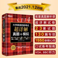 [新东方4级历年超详解] 星火英语四级2021真题详解标准预测试卷四级词汇考试专项训练书