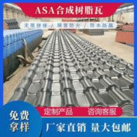 ASA合成树脂瓦片屋顶加厚塑料仿古瓦厂家直销琉璃瓦建筑用屋面瓦 ASA合成树脂瓦片屋顶加厚塑料仿古瓦厂家直销琉璃瓦建筑用