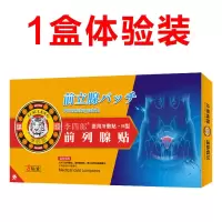【前列腺炎贴】 1盒装（轻度缓解） 前列腺囊肿前列腺焱贴会阴疼痛排尿异常尿频尿急尿潴留增生肥大