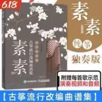 素素 古筝书曲谱书籍经典流行歌曲大全初学者自学零基础初学入门 素素 古筝书曲谱书籍经典流行歌曲大全初学者自学零基础初学入