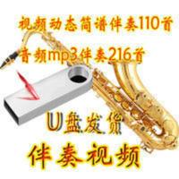 中音萨克斯动态简谱伴奏视频mp4乐谱伴奏示范演奏16gU盘音频mp3 中音萨克斯动态简谱伴奏视频mp4乐谱伴奏示范演奏1