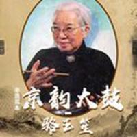 8GB 骆玉笙京韵大鼓唱段歌曲专辑MP3老人听戏曲京剧车载经典U盘非CD碟