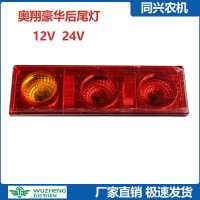 12V(不分左右) 五征原厂配件AX奥翔豪华后尾灯农用三轮车翔瑞虎转向防追尾灯总成