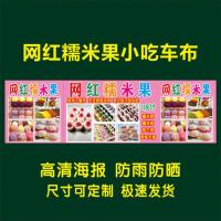 定制尺寸请咨询客服 糯米果海报小吃车广告钵仔糕招牌布粘贴海报地推摆摊布桌布