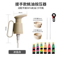 冰岛白-带把手可手提 宜卡家居蚝油按压器番茄酱按压器带把手挤压泵按压泵头挤蚝油神器