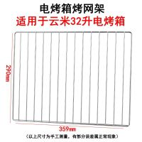 32升烤网架359*290mm 适用云米16升32升电烤箱烤盘托盘家用烤箱配件不粘搪瓷烤盘烤网架