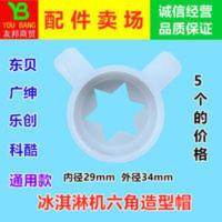 东贝冰淇淋机配件广绅科酷花嘴魔术头乐创冰激凌甜筒机六角造型帽 东贝冰淇淋机配件广绅科酷花嘴魔术头乐创冰激凌甜筒机六角造型