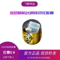 CSGO csgo游戏内虚拟武器饰品皮肤 反恐精英20周年印花胶囊 秒发 CSGO csgo游戏内虚拟武器饰品皮肤 反恐