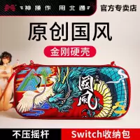 switch收纳包-国风款 任天堂switch收纳包国风系列保护套手柄ns盒硬壳便携袋lite大容量