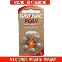 A13号 6粒英国RAYOVACPEAK雷特威助听器电池A13号通用西门子峰力瑞声达
