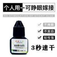 自己嫁接睫毛胶水速干无味无刺激不辣眼初学者睁接睫毛孕妇可用 自己嫁接睫毛胶水速干无味无刺激不辣眼初学者睁接睫毛孕妇可用