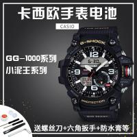 如图 适用于CASIO卡西欧G-SHOCK手表电池 小泥王GG-1000 5476 原装电子