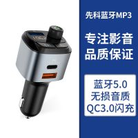 蓝牙5.0版[qc3.0+pd快充] 单机特惠 先科车载蓝牙播放器多功能点烟器快充电汽车用mp3蓝牙音乐播放器
