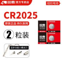 CR2025 2粒 双鹿CR2025纽扣电池3V奔驰轩逸逍客骐达天籁大众汽车钥匙通用电池