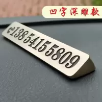 黄铜深雕款（不支持修改） 黄铜临时停车牌车载电话号码牌车内创意汽车3D立体浮雕刻字挪车牌