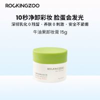 牛油果卸妆膏15g 摇滚动物园卸妆膏旅行装组合温和清洁去黑头不刺激卸妆眼唇专用女
