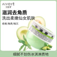 [共一瓶]牛油果(款) 牛油果冰淇淋果酸身体磨砂膏改善肌肤去角质嫩白全身疙瘩毛囊男女