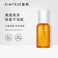护发精油80ml(程十安推荐) KIMTRUE且初护发精油发膜柔顺滑修复干枯烫染免洗学生程十安同款