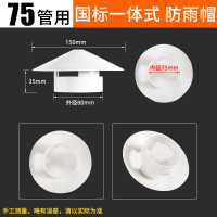 75管用防雨透气帽[加厚一体式] PVC水管挡雨帽屋顶75/110/160管道塑料罩子排气通风管防雨透气帽