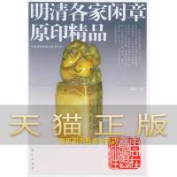 保证正版 明清各家闲章原印精品 缪缤 艺术 收藏 鉴赏 其他书籍 蓝天出版社