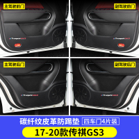 17-20款传祺GS3【车门防踢垫】4片 适用于传祺GS3 POWER车门防踢垫汽车内饰改装车用防护装饰用品贴