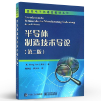 官方正版 半导体制造技术导论(第二版)萧宏 半导体工艺技术教材 半导体关键加工技术概念 集成电路工艺 电子工业出版社