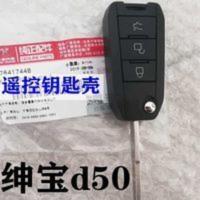 北汽绅宝D50X55X65EU260钥匙坯子遥控器外壳折叠钥匙遥控钥匙 北汽绅宝D50X55X65EU260钥匙坯子遥控